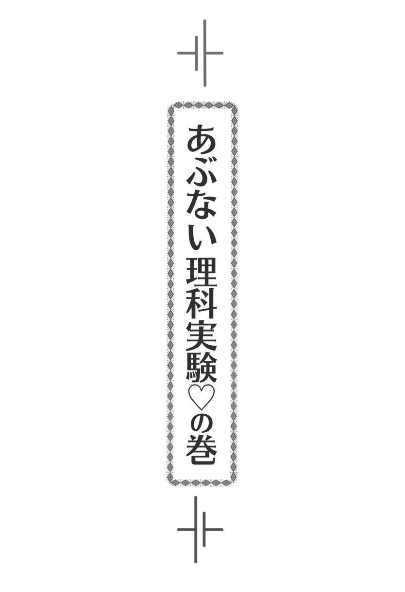 【ルナ先生】あぶない理科実験の巻【小説】※前編2