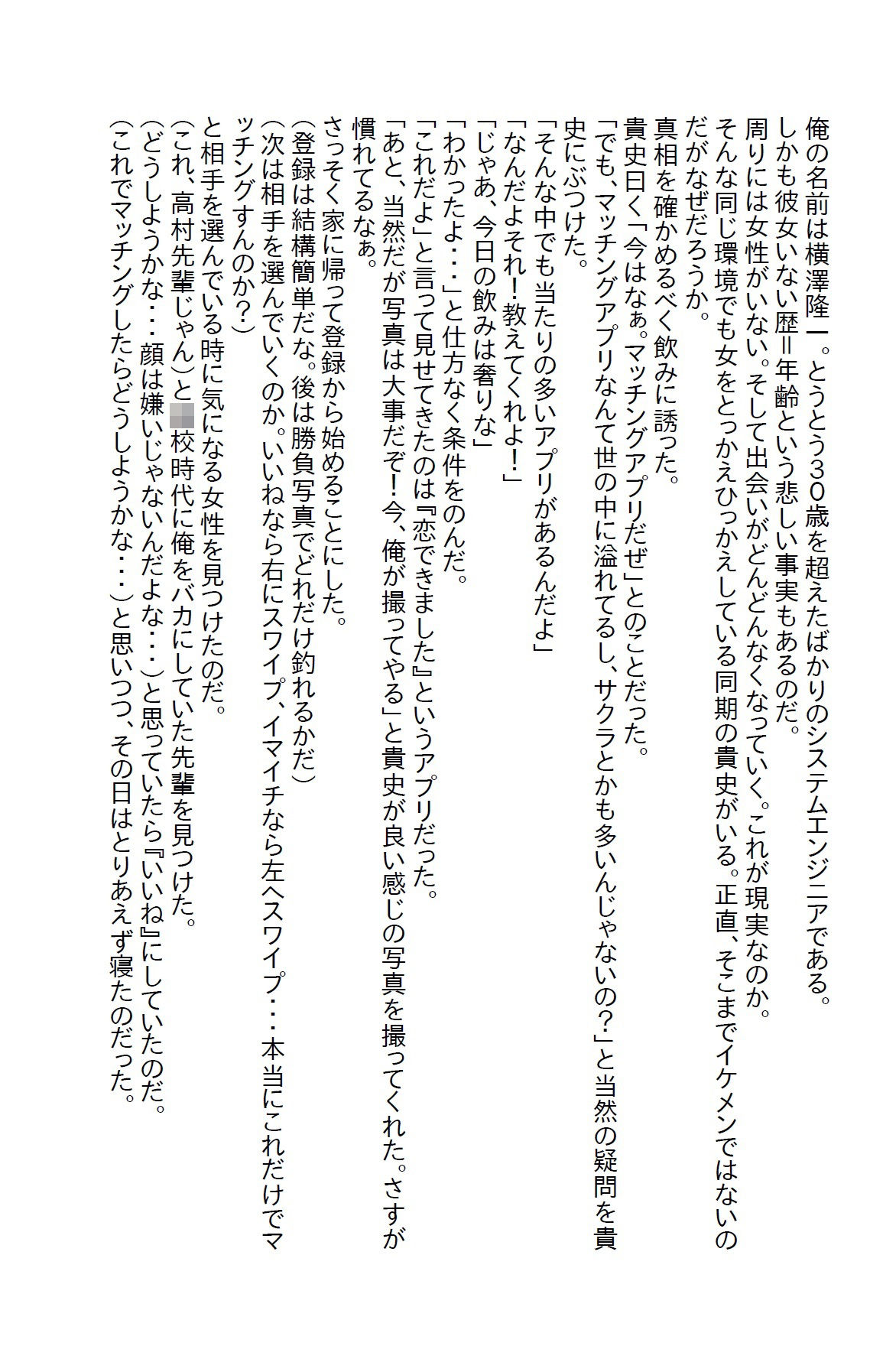 【小説】マッチングアプリで〇校時代にバカにされていた先輩とマッチングした結果1