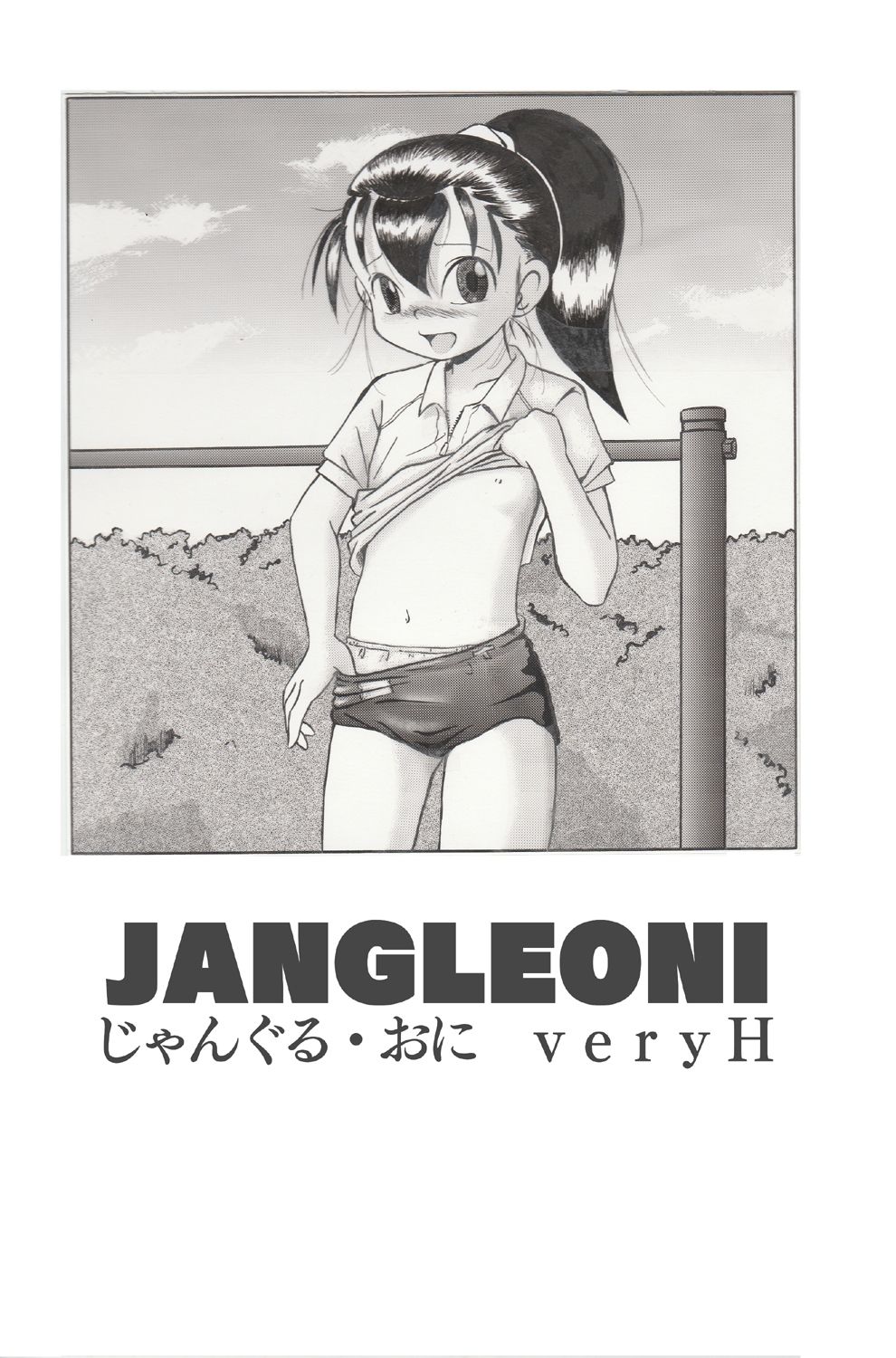 【無料】JANGLEONI veryH2