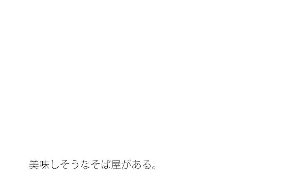 【無料】あと5年先まで・・・・・そば屋の前の比喩1