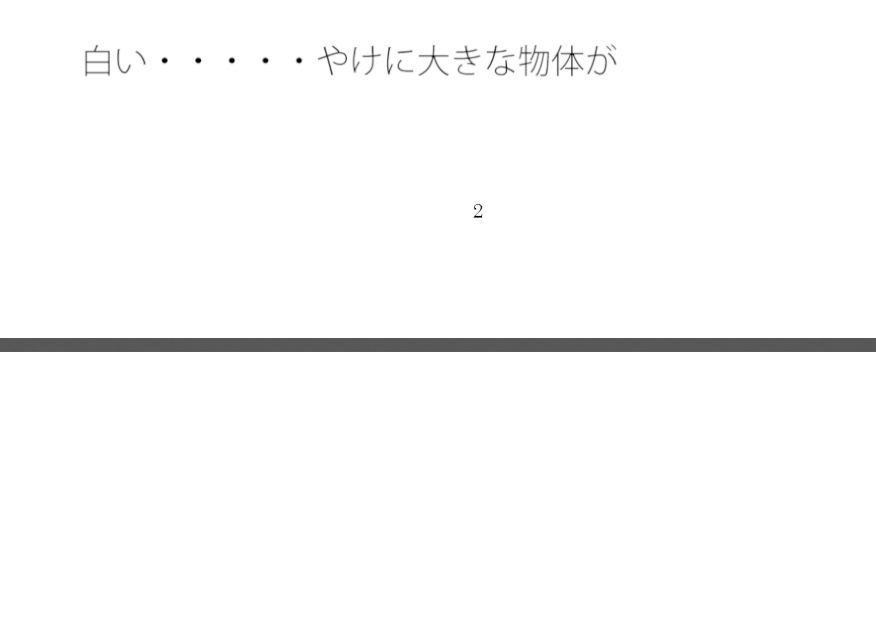 【無料】それが何かを決して考えてはいけない1