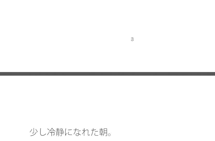 【無料】全体として小さいことが抜け落ちていたことに気付いた朝1