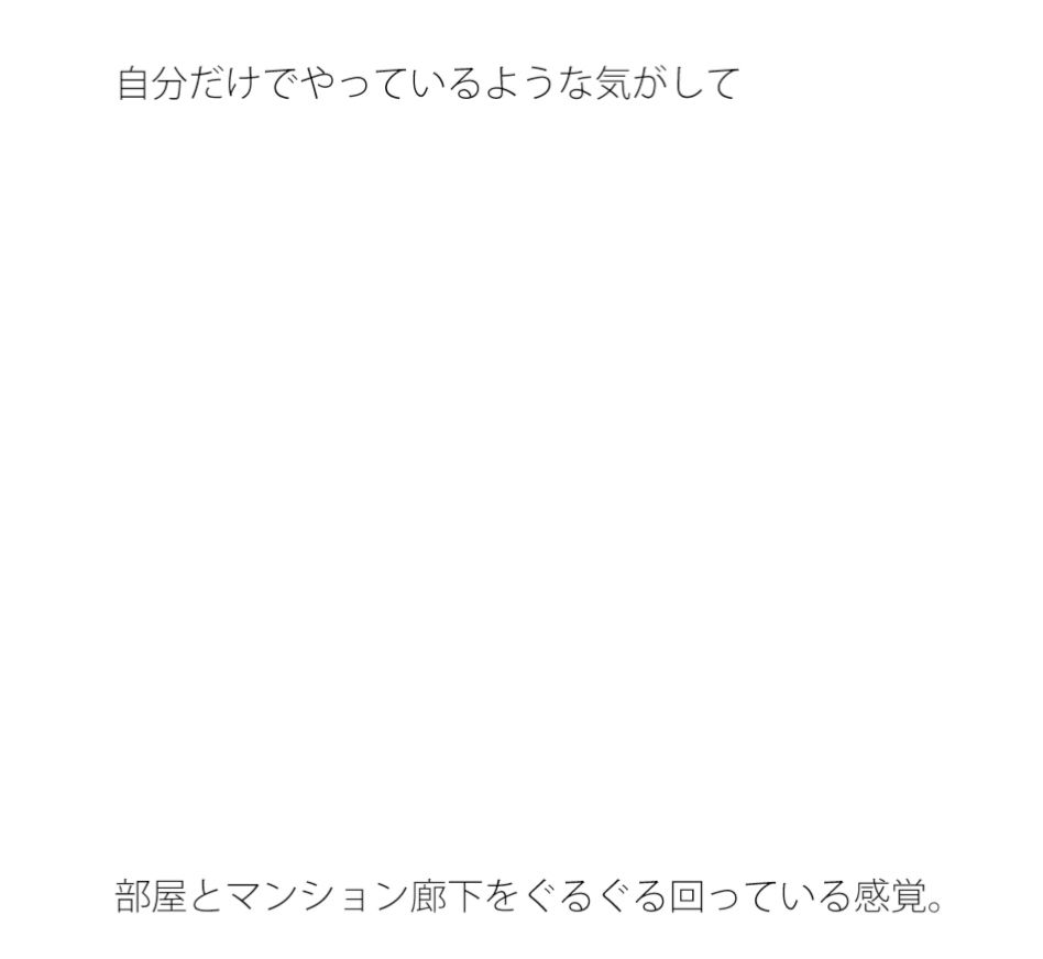 【無料】前の廊下をぐるぐる回っているので・・・・1