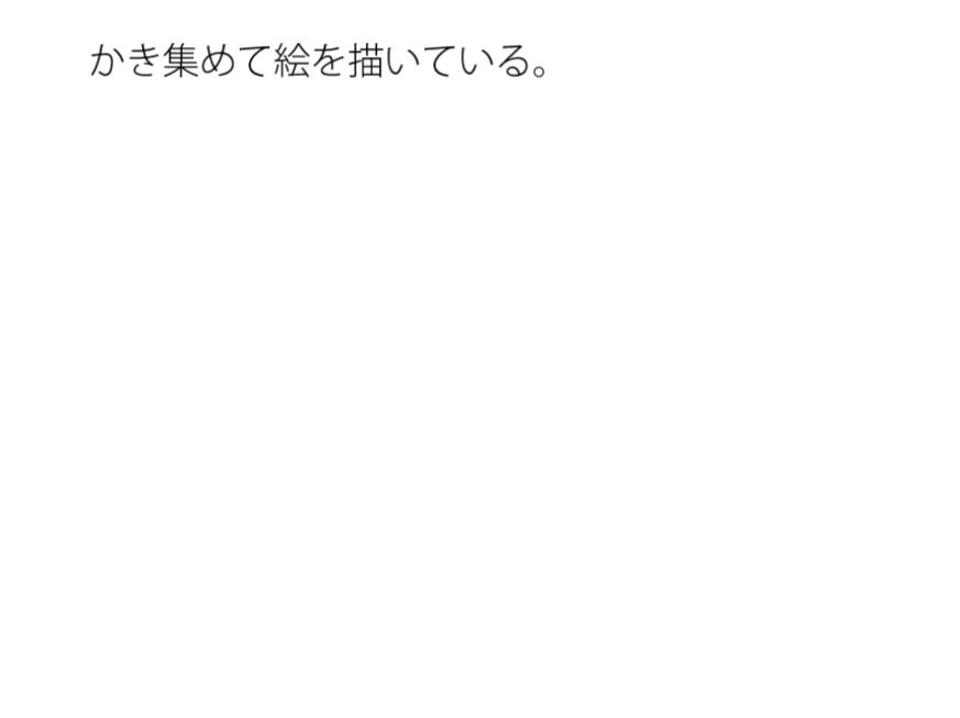 【無料】描き方は・・・・宇宙を流れる断片を切り取る1