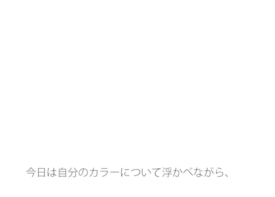 【無料】薄い水色の空へ・・・・うるっっさい1