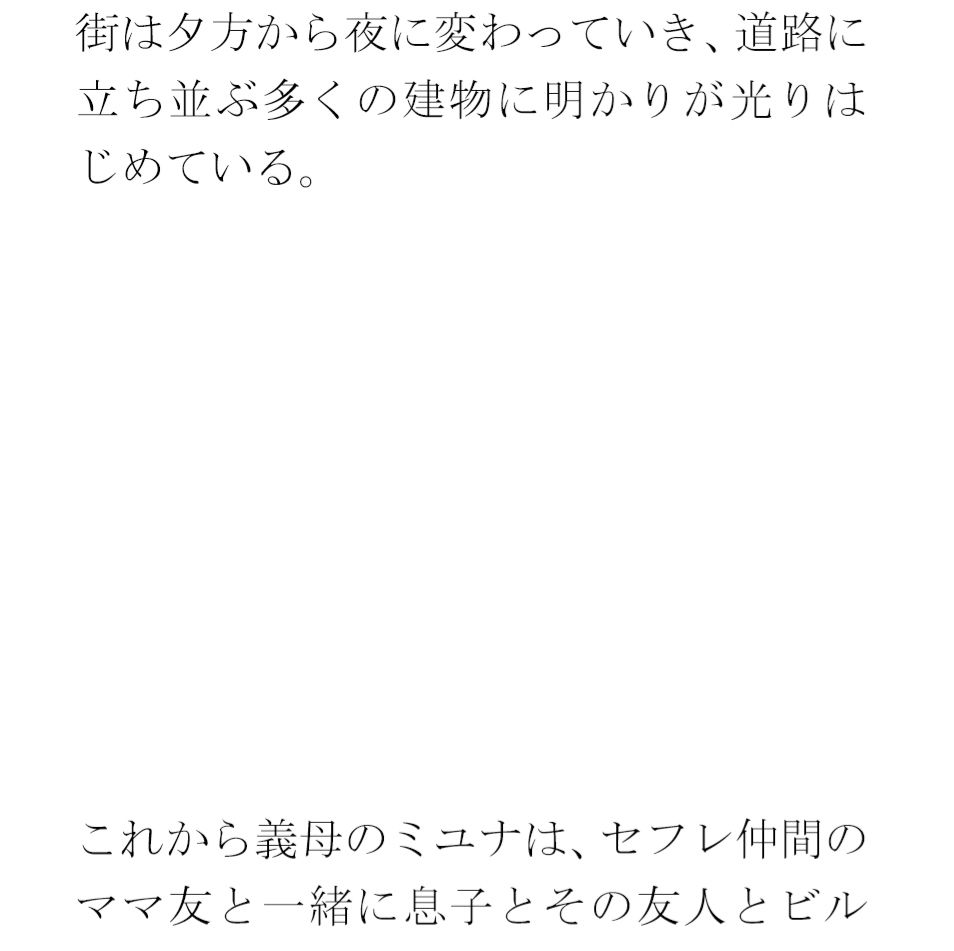 【無料】街の明かりとカクテル 夜の都会 ビルの一室で・・・・義母と息子たち1