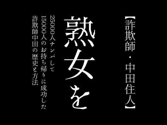 【詐欺師・中田住人】熟女を25000人ナンパして15000人のお持ち帰りに成功した詐欺師中田の歴史と方法1