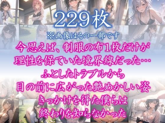 〜制服を脱いだら・・〜 今思えば、制服の布1枚だけが 理性を保ていた境界線だった… ふとしたトラブルから 目の前に広がった艶めかしい姿 きっかけを得た僕らは 終わりを…1