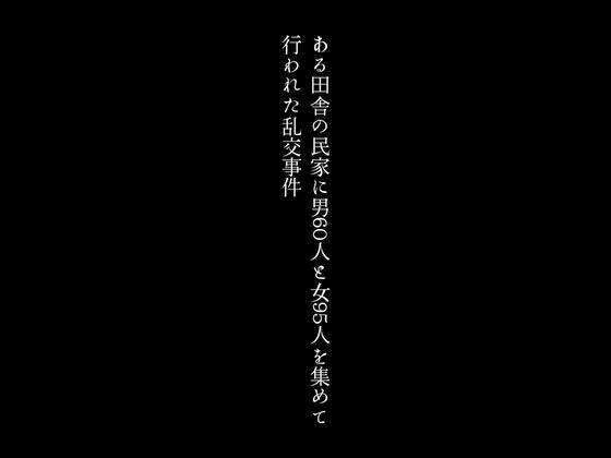 ある田舎の民家に男60人と女95人を集めて行われた乱交事件1