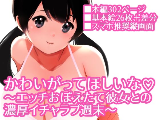 かわいがってほしいな 〜エッチおぼえたて彼女との 濃厚イチャラブ週末〜1