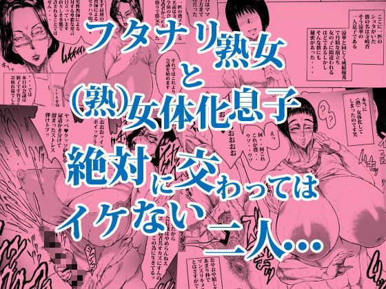 この熟女P●A会長で（熟）女体化した息子の母親でフタナリ1