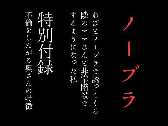 わざとノーブラで誘ってくる隣のママさんと非常階段でするようになった私 特別付録「不倫をしたがる奥さんの特徴」1