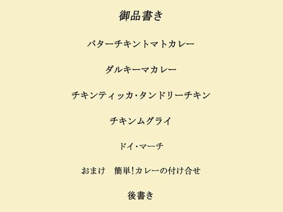 インドカレー伊予島のお手軽レシピ帖 始めの章1