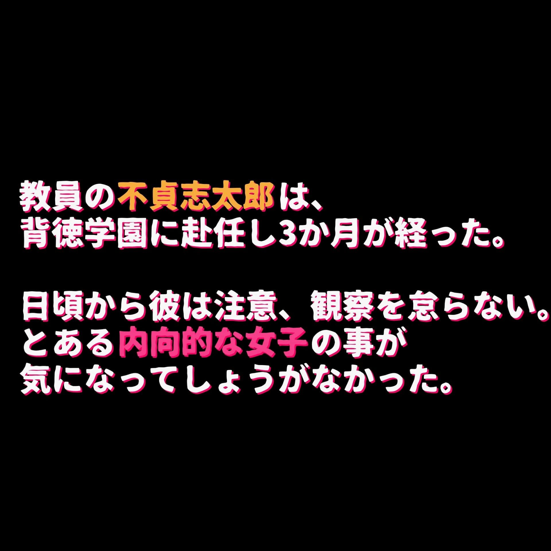 クラスの大人しい貧乳女子をいっぱい辱めちゃった話〜狙われた背徳学園〜4