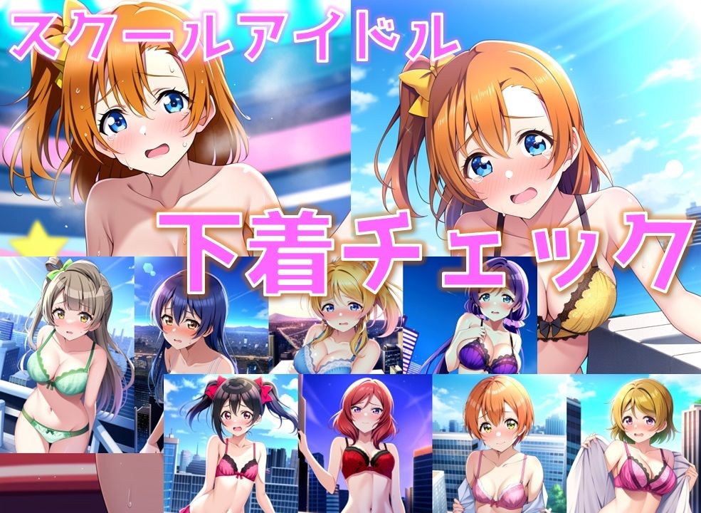 スクールアイドル下着チェック【○’s編/陰毛あり版】1