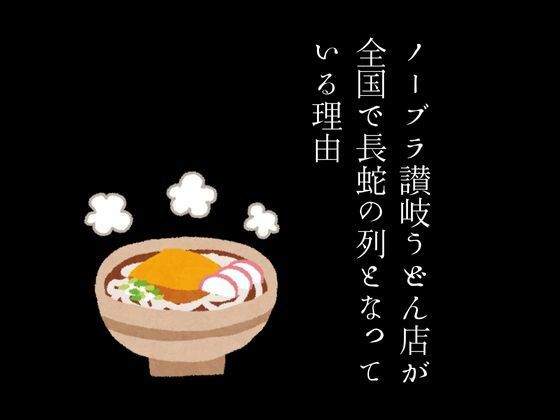 ノーブラ讃岐うどん店が全国で長蛇の列となっている理由1