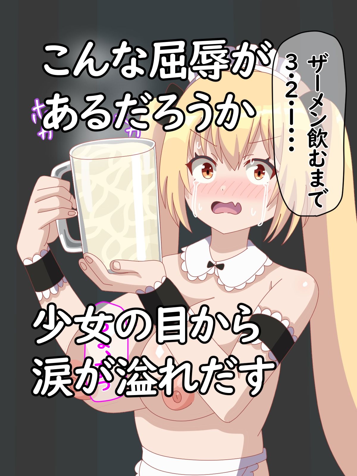 メイドビキニちゃんに無理やりザーメン飲まして尊厳破壊してみた5