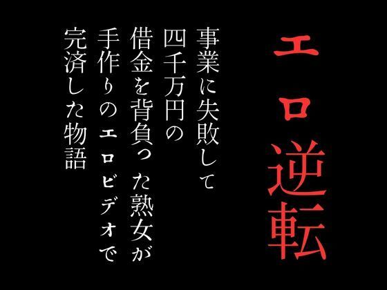 事業に失敗して4000万円の借金を背負った熟女が手作りのエロビデオで完済した物語1