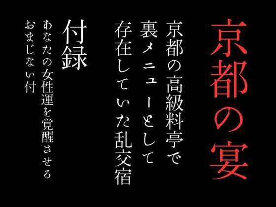 京都の高級料亭で裏メニューとして存在していた乱交宿 特別付録「あなたの女性運を覚醒させるおまじない付」1