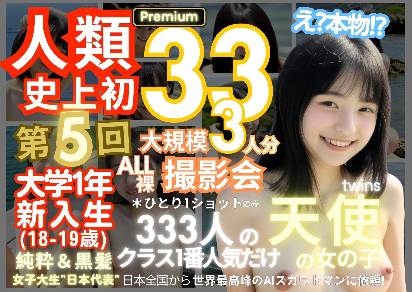 人類史上初！前代未聞の333人！大学1年新入生18歳と19歳！ 第5弾 Premium「クラスで1番の女の子の裸だけが拝める」Xデー到来！！8