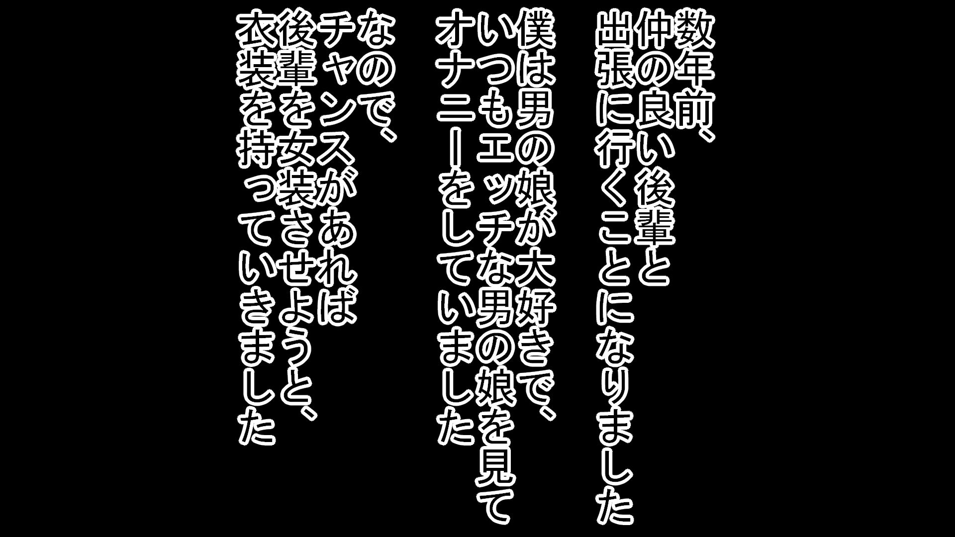 仲の良い後輩を女装させてめちゃくちゃ焦らしてメスにした話1