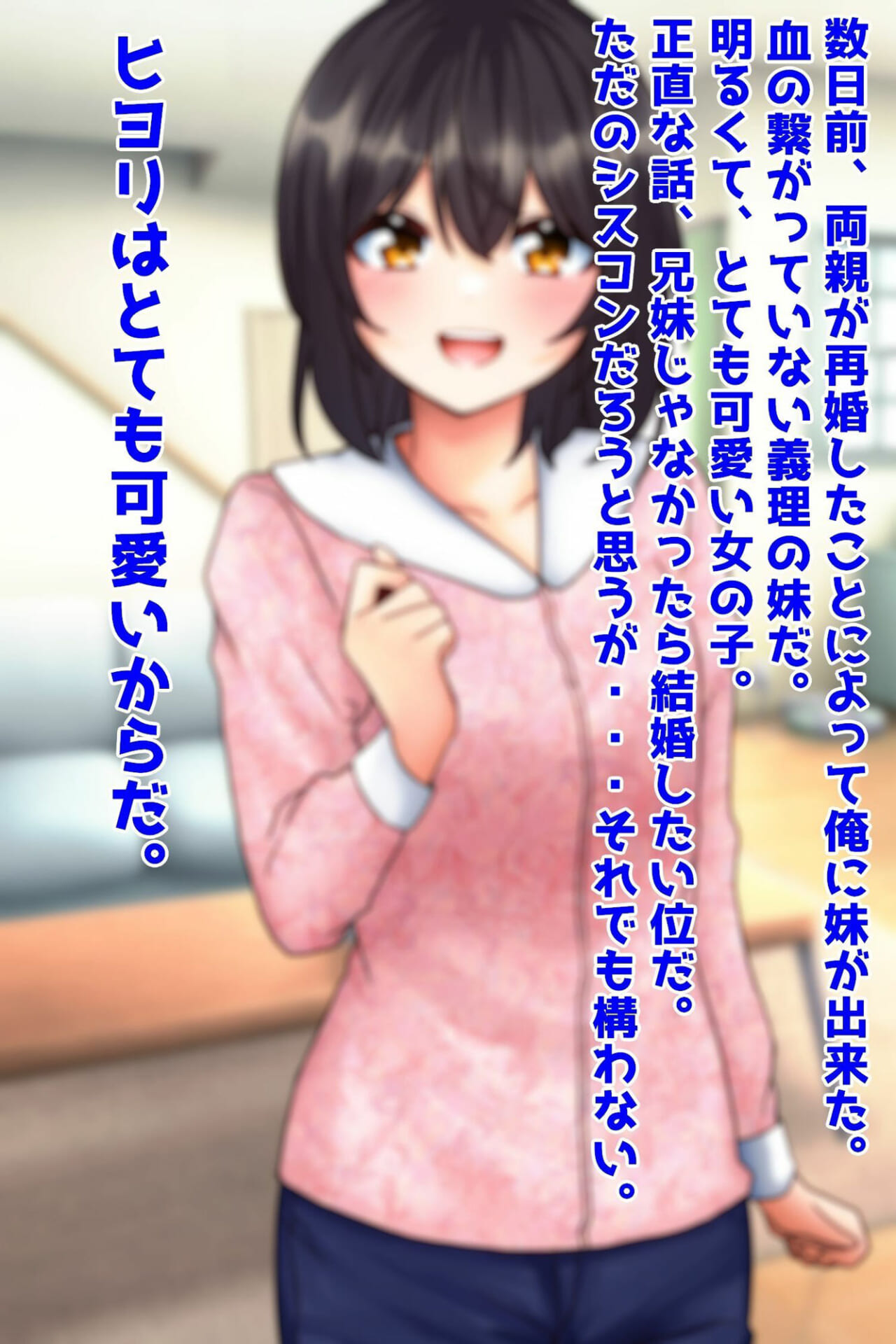 可愛い義妹はお兄ちゃんのモノ1