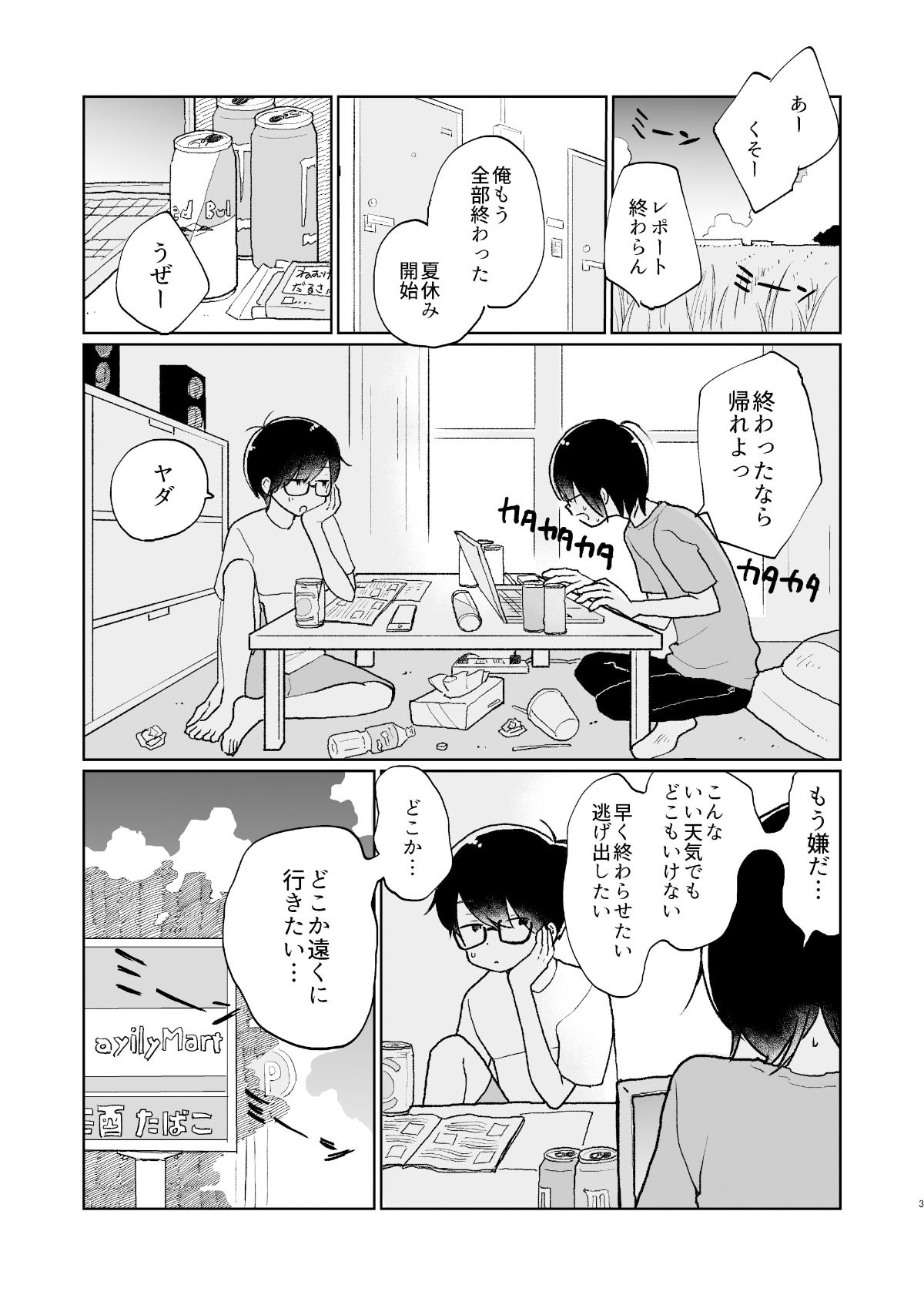 夏の次の夏［ぼくらの夏のはじめかた・番外編］1