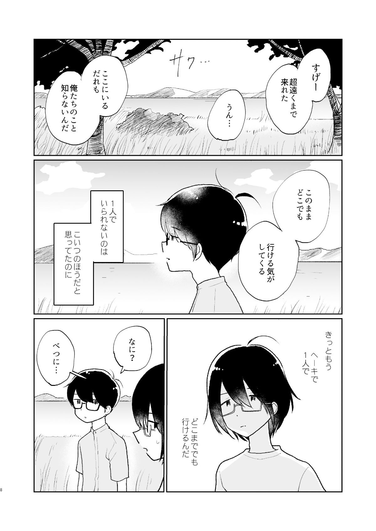 夏の次の夏［ぼくらの夏のはじめかた・番外編］2