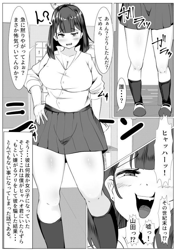 女になったバカな山田を騙して・・・2