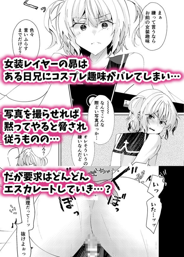 女装レイヤーの弟をメス堕ちさせてみた1