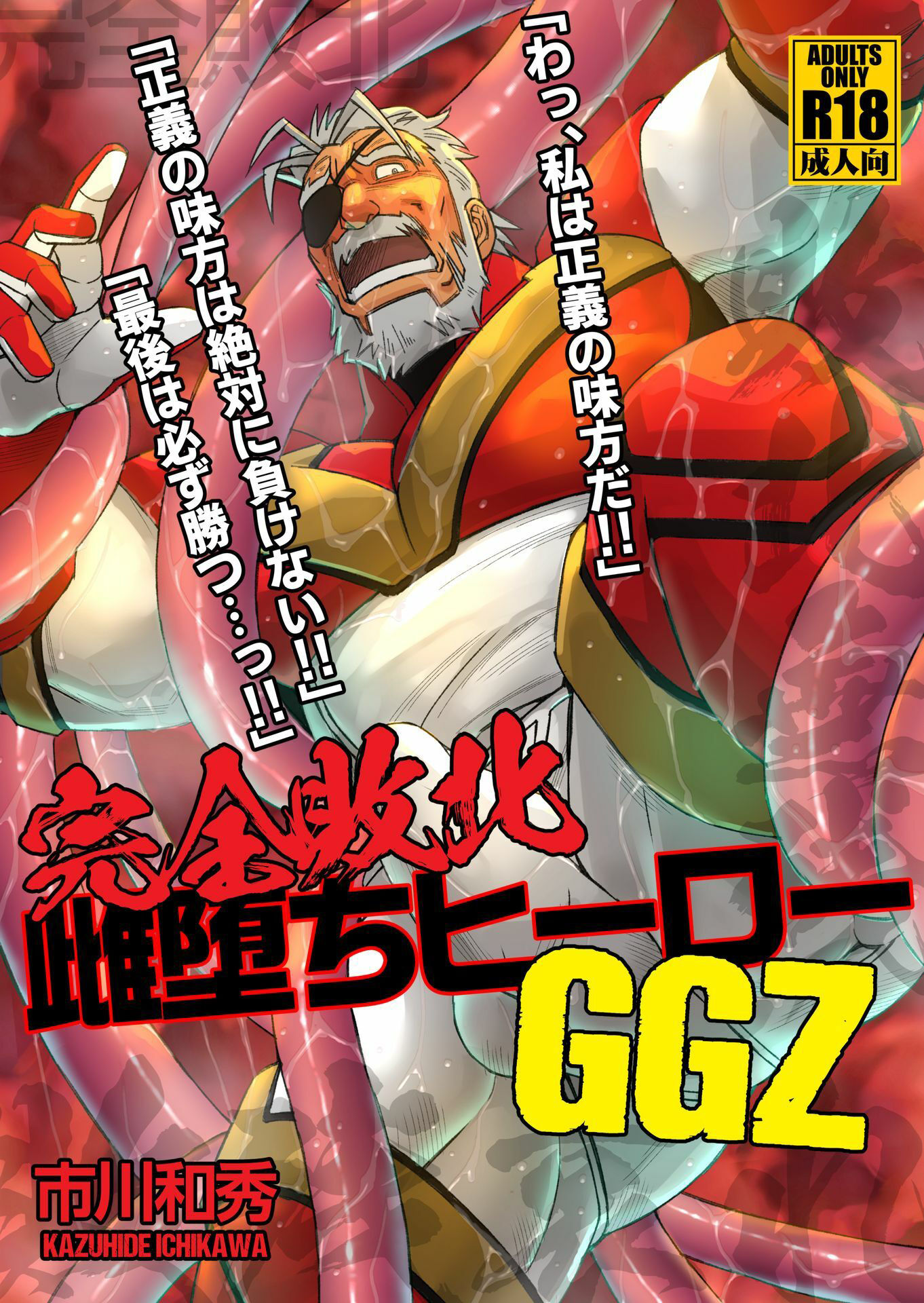 完全敗北雌堕ちヒーローGGZ1