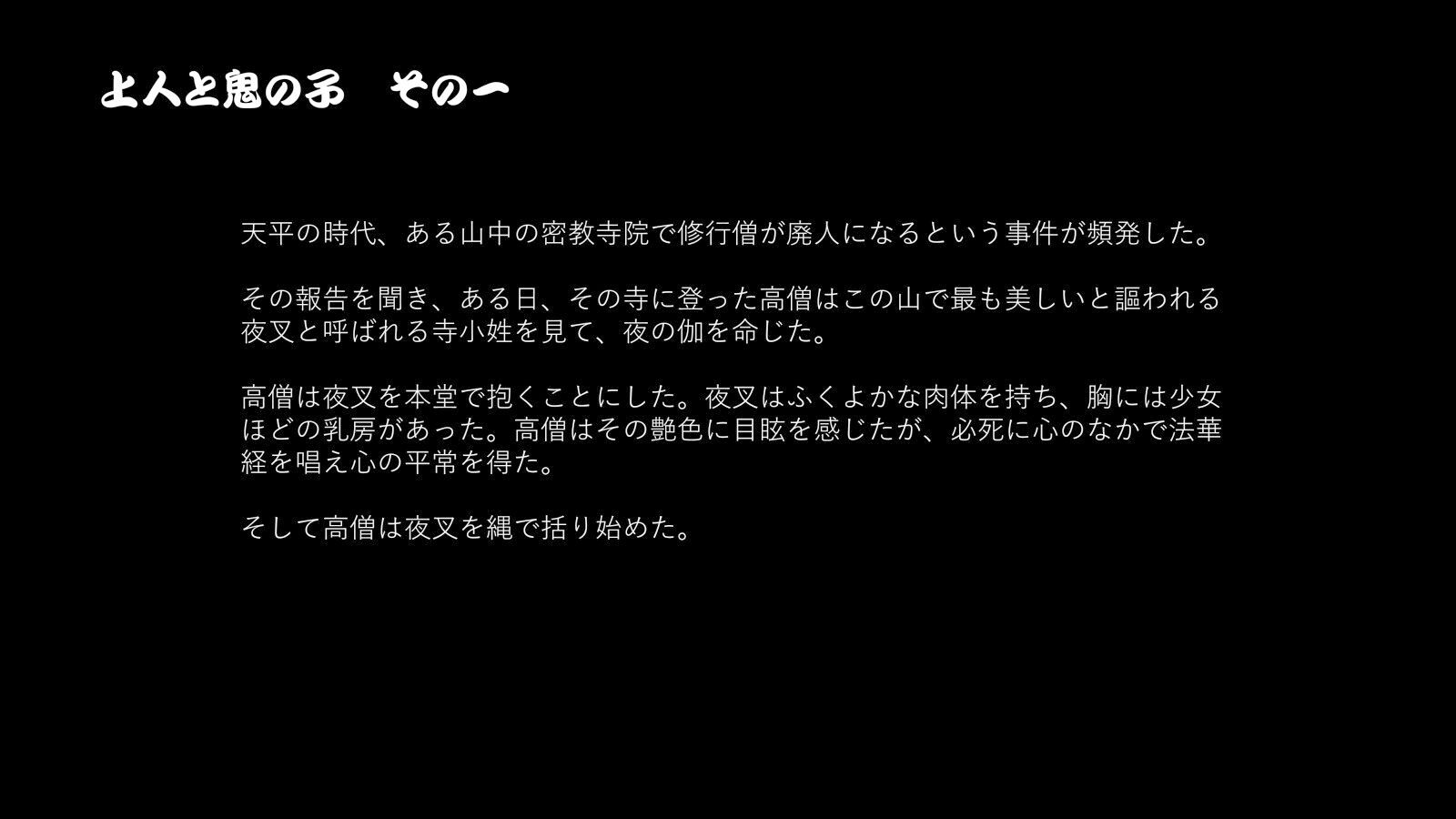 密教秘事 上人と鬼の子 大師に去勢された鬼の子・夜叉の夜1