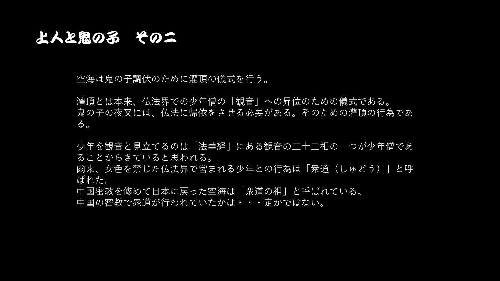 密教秘事 上人と鬼の子 大師に去勢された鬼の子・夜叉の夜6