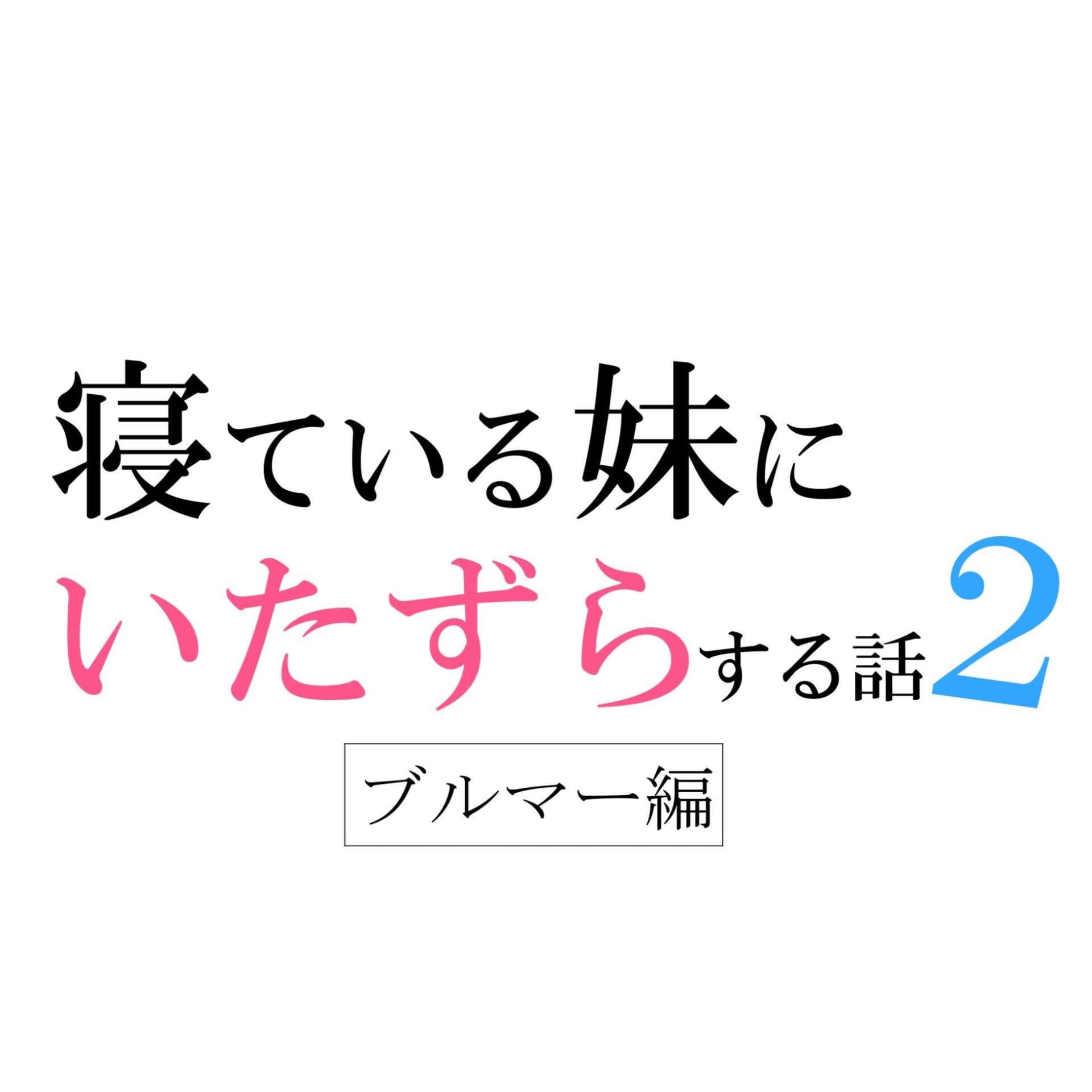 寝ている妹にいたずらする話2（ブルマー体操服編）4