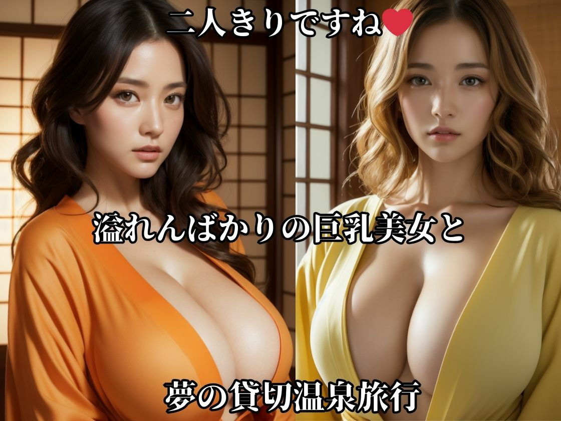 巨乳美女とイクっ、あつあつ温泉旅行1