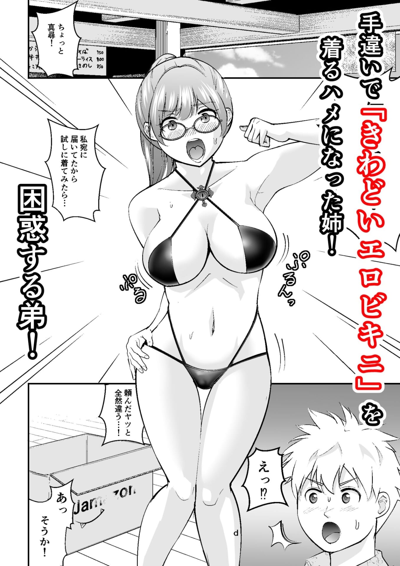 巨乳陰キャ姉×呪いのエロビキニ=爆裂欲情淫キャ姉！！3