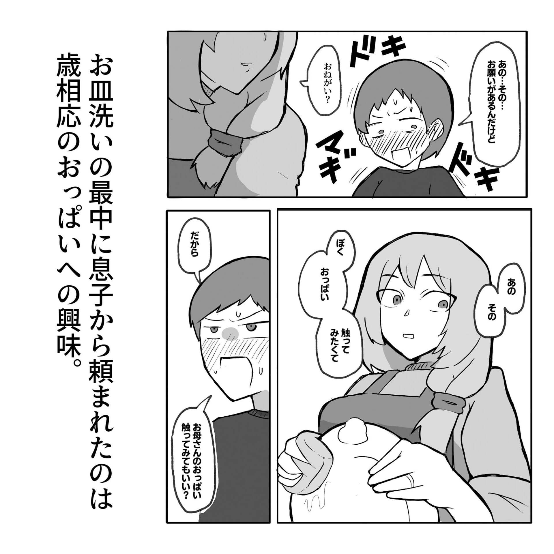 息子がおっぱいを触ってみたいと言うので。1