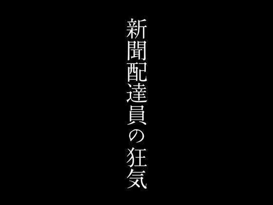 新聞配達員の狂気1