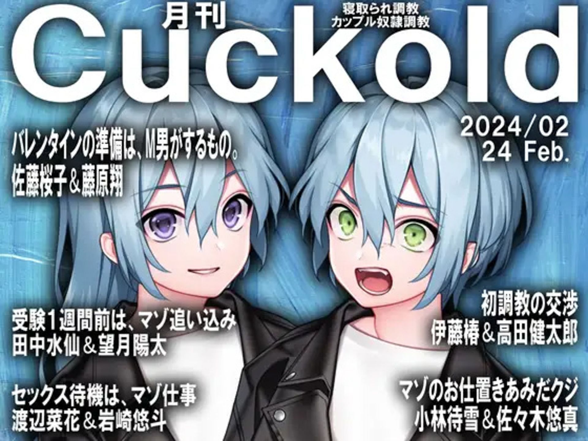 月刊Cuckold 24年上半期セット5