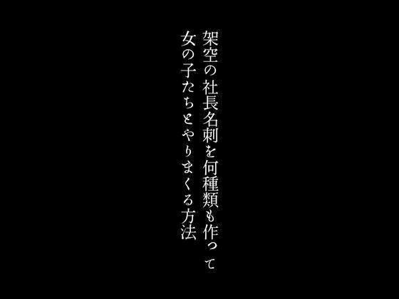 架空の社長名刺を何種類も作って女の子たちとやりまくる方法1