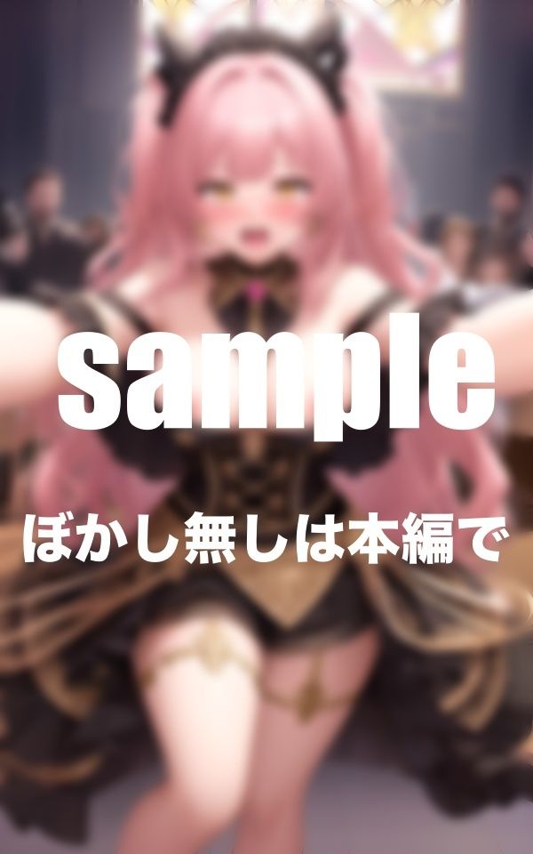 淫乱ライブ 引退ライブで全てを差し出したアイドル ファンと生ハメハメ10