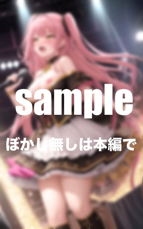 淫乱ライブ 引退ライブで全てを差し出したアイドル ファンと生ハメハメ4