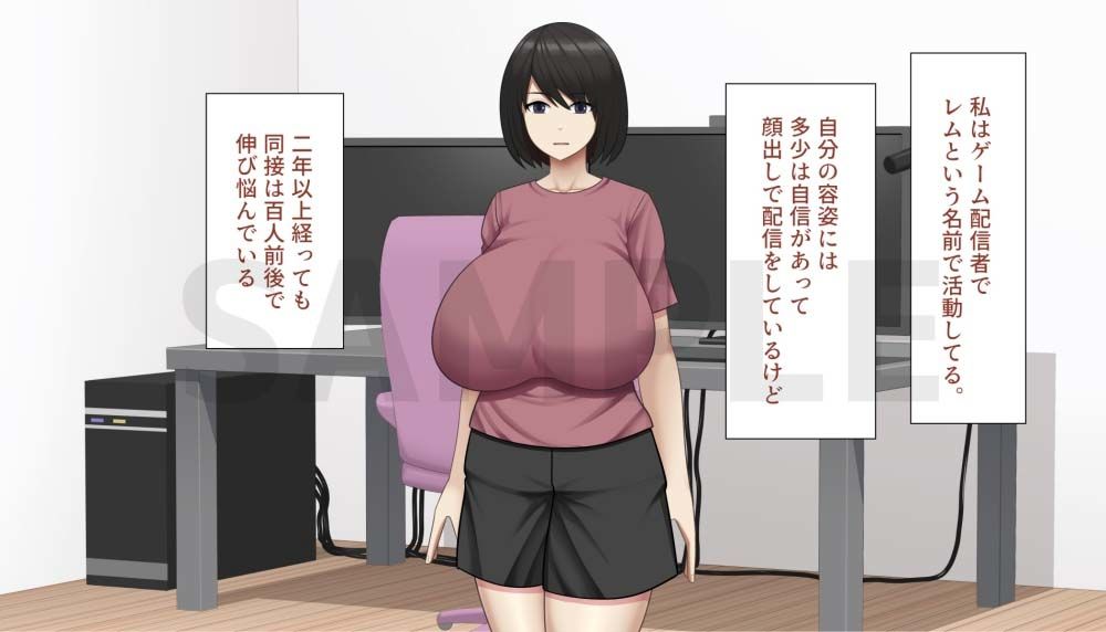 爆乳のゲーム配信者が堕ちる話1