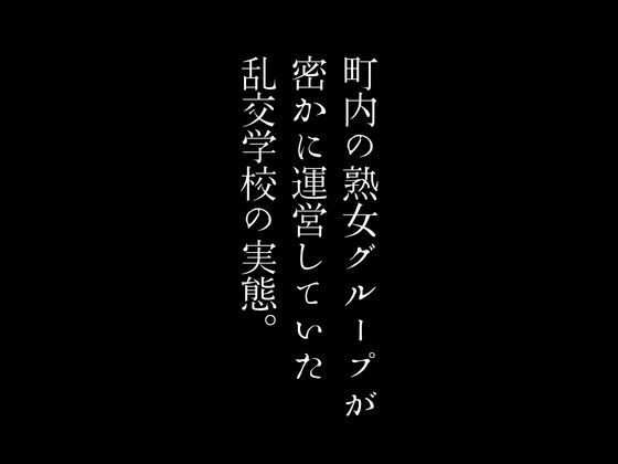 町内の熟女グループが密かに運営していた乱交学校の実態。1