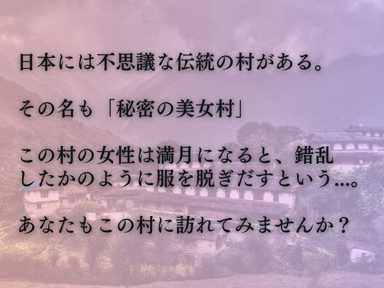 秘密の美女村【ある日、突然黒髪ロングの美女たちが脱ぎだす】2