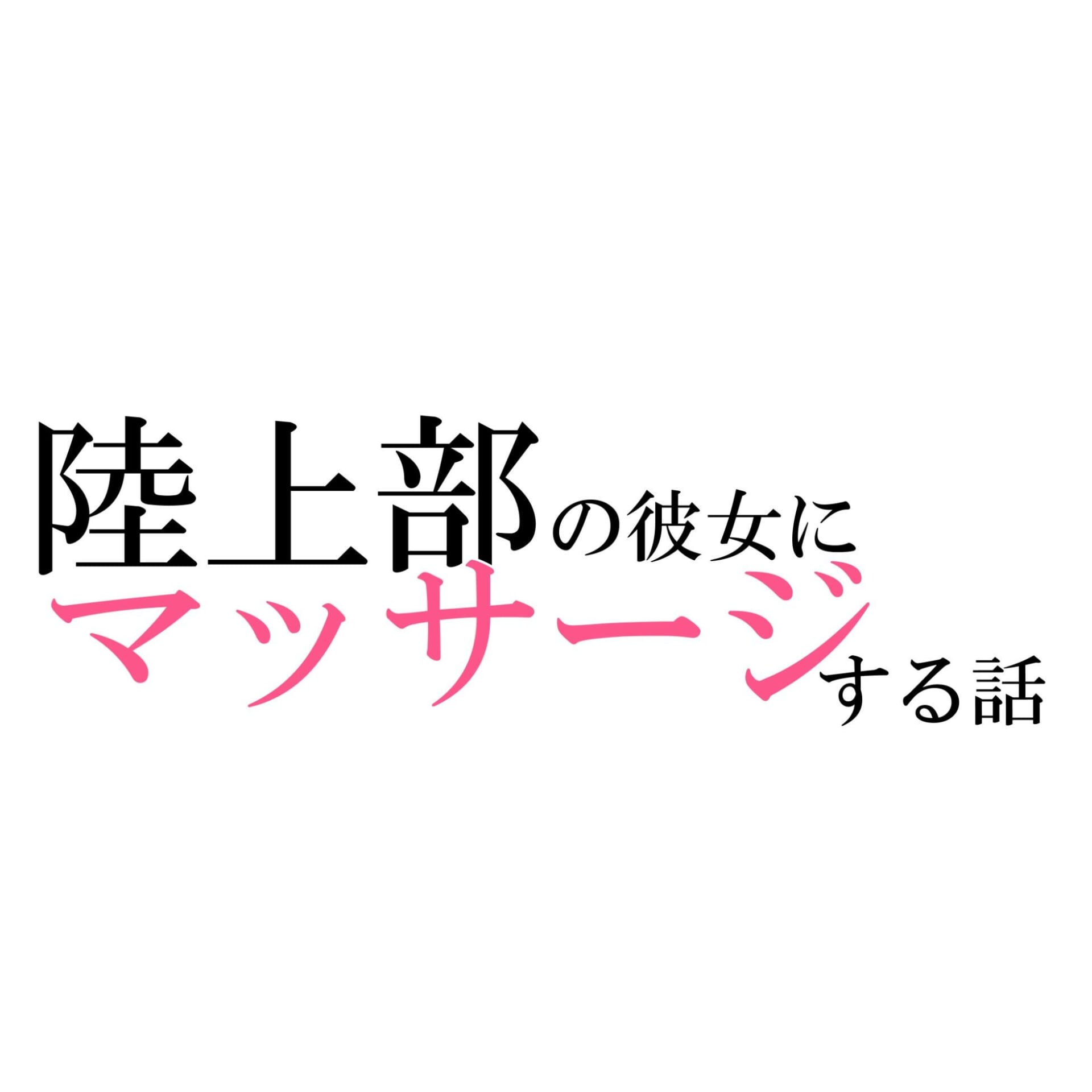 陸上部の彼女にマッサージする話5