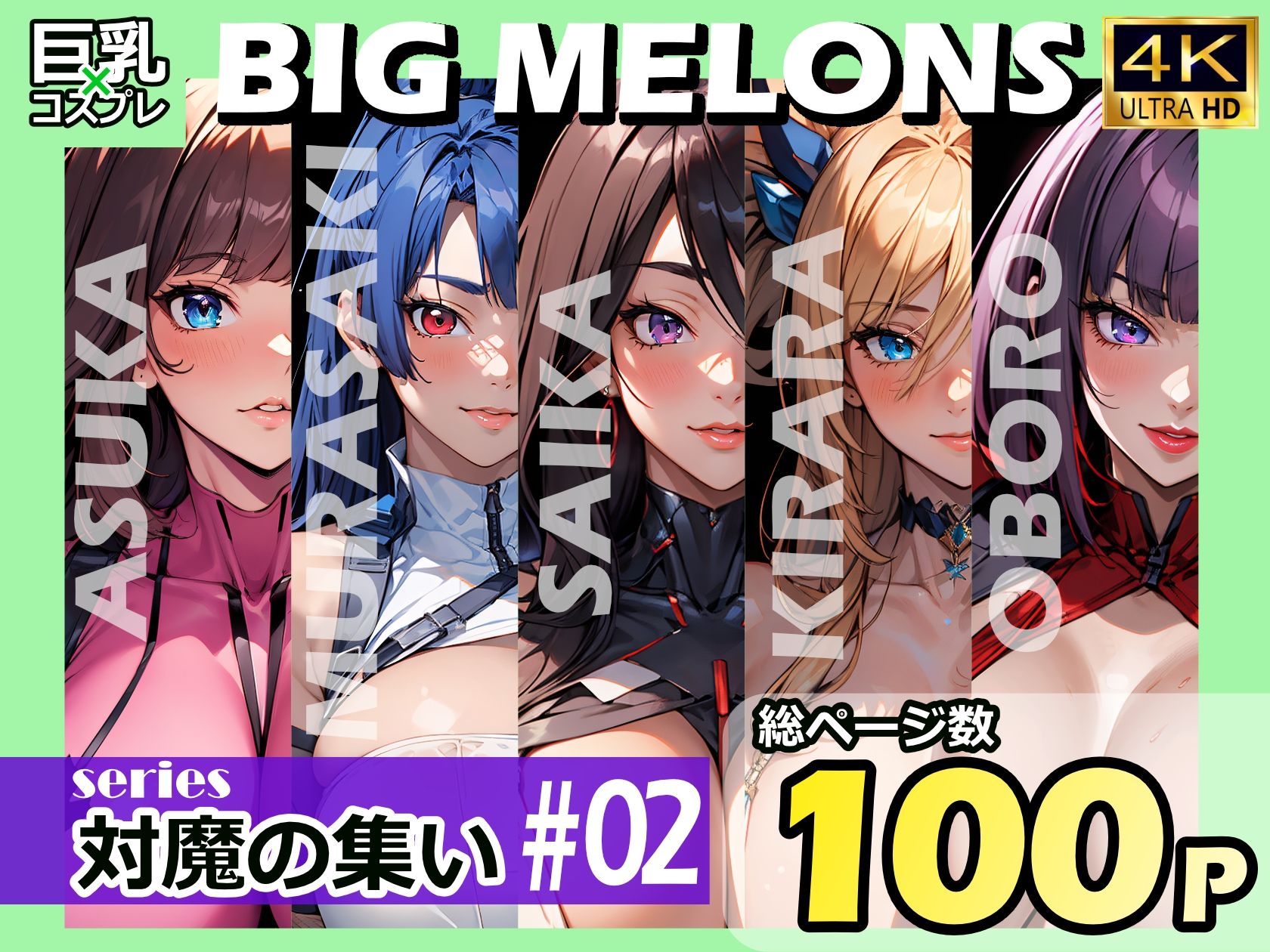 BIG MELONS series対魔の集い ＃021