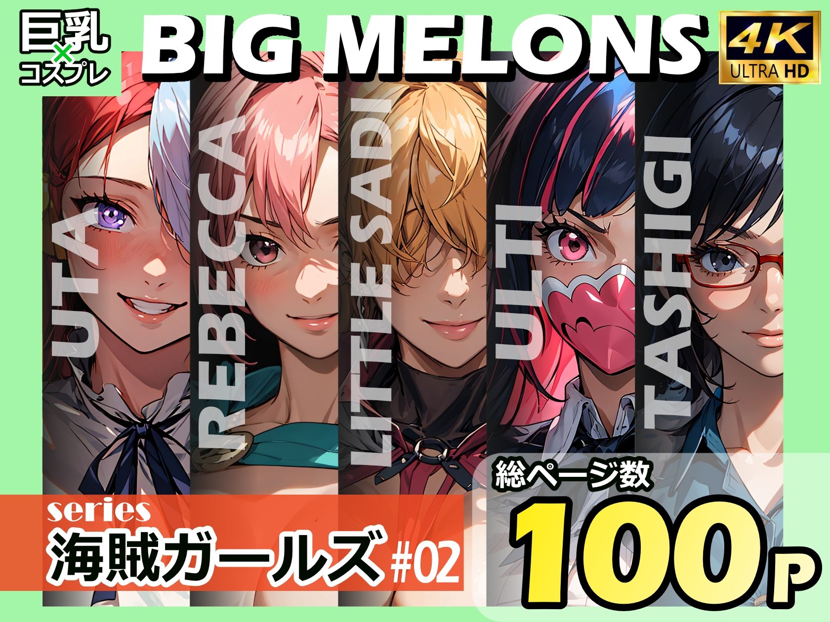 BIG MELONS series海賊ガールズ ＃021