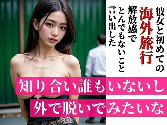 「知り合いも誰もいないし外で脱いでみたいな・・・？」彼女と初めての海外旅行で海や街で開放感にあふれたのかとんでも無いことを言い出した・・・！！！5