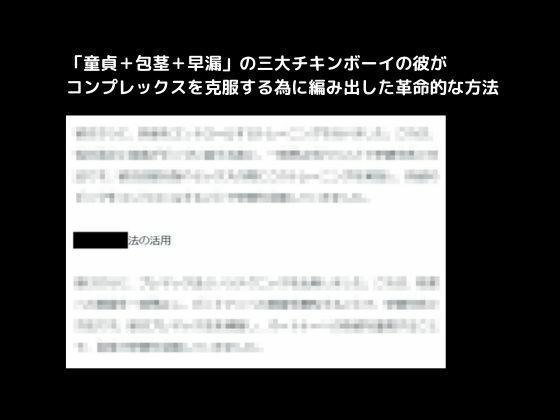 「童貞＋包茎＋早漏」の三大チキンボーイの彼がコンプレックスを克服する為に編み出した革命的な方法1